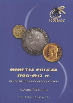 Монеты России 1700-1917 гг. Приложение к базовому каталогу. Редакция 15 — 2669818 — 1