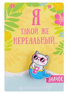 Значок Кот (8х12 см) (упаковка) (картон) (3147408)