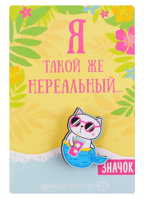 Значок Кот (8х12 см) (упаковка) (картон) (3147408) 2724501 — 1