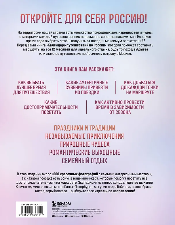 Книга Календарь путешествий по России. 3-е изд, испр и доп. (новое оформление) () — 2