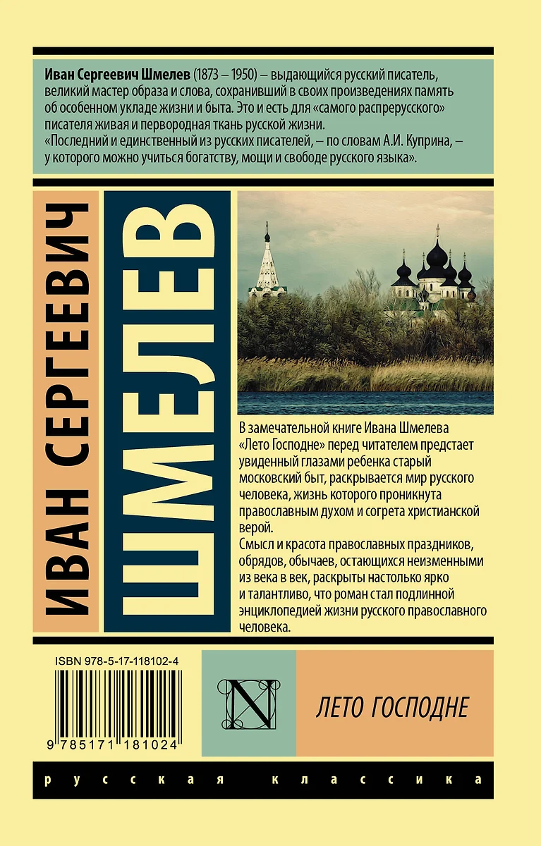 Лето Господне (Иван Шмелев) - купить книгу с доставкой в интернет-магазине  «Читай-город». ISBN: 978-5-17-118102-4