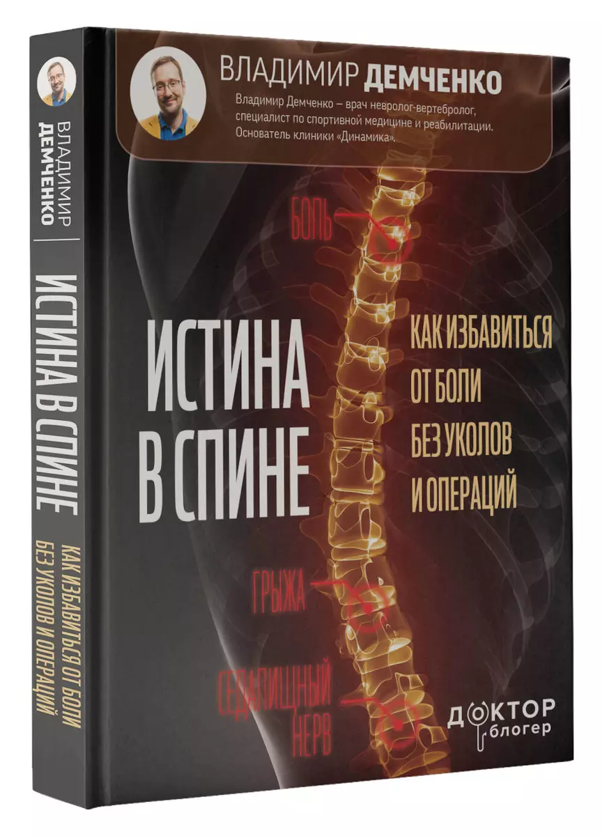 Истина в спине. Как избавиться от боли без уколов и операций (Владимир  Демченко) - купить книгу с доставкой в интернет-магазине «Читай-город».  ISBN: 978-5-17-153226-0