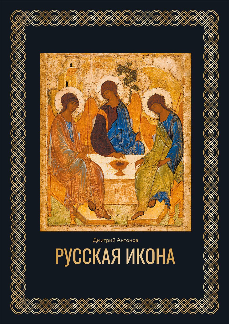 

Русская икона