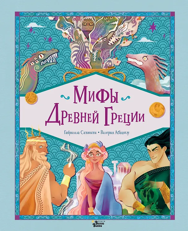 Книга Мифы Древней Греции (Габриэлла Сантини) — 1