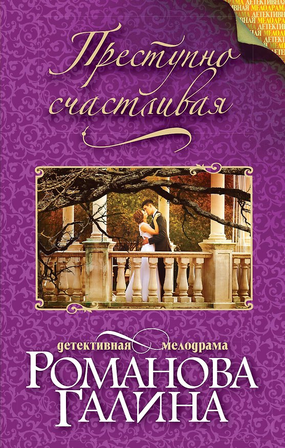 Книга Преступно счастливая (Галина Романова) — 1
