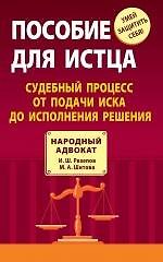 Пособие для истца : судебный процесс от подачи иска до исполнения решения 2249057 — 1