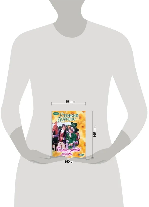 Книга Сколько стоит любовь? (Стефани Лоуренс) — 2