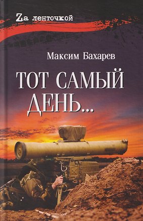 Книга Тот самый день (Максим Бахарев)