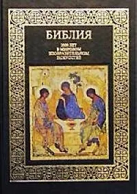 Библия. 2000 лет в мировом изобразительном искусстве.