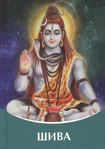 Шива. Владыки Мудрости. (Диктовки через Посланника Татьяну Николаевну Микушину)