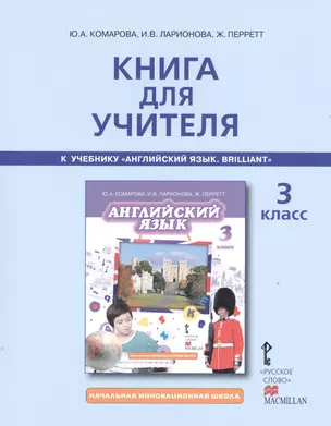 Книга для учителя к учебнику Ю.А. Комаровой, И.В. Ларионовой, Ж. Перретт "Английский язык. Brilliant". 3 класс — 2538043 — 1