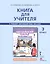 Книга для учителя к учебнику Ю.А. Комаровой, И.В. Ларионовой, Ж. Перретт "Английский язык. Brilliant". 3 класс — 2538043 — 1