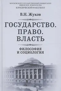 Государство Право Власть Философия и социология (РусФил) Жуков