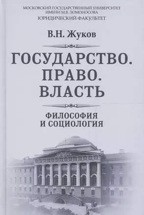 Государство Право Власть Философия и социология (РусФил) Жуков — 2605261 — 1