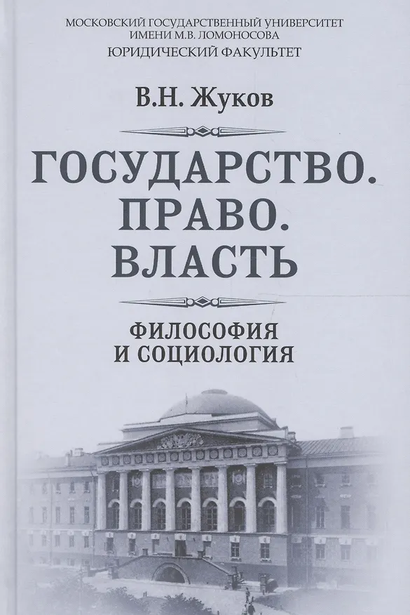Книга Государство Право Власть Философия и социология (РусФил) Жуков (Вячеслав Жуков) — 1