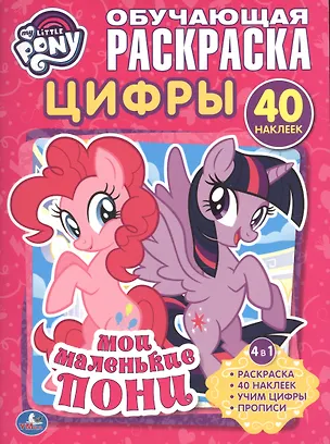 Книга Мои маленькие пони. Цифры (раскраска с наклейками +40) (Людмила Смилевска)