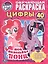 Мои маленькие пони. Цифры (раскраска с наклейками +40) — 2657595 — 1