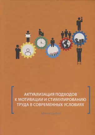 Актуализация подходов к мотивации и стимулированию труда в современных условиях. Монография — 2781521 — 1