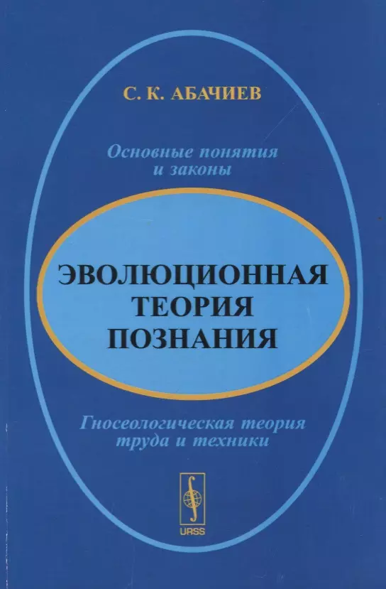 Эволюционная теория познания. Основные понятия и законы. Гносеологическая теория труда и техники