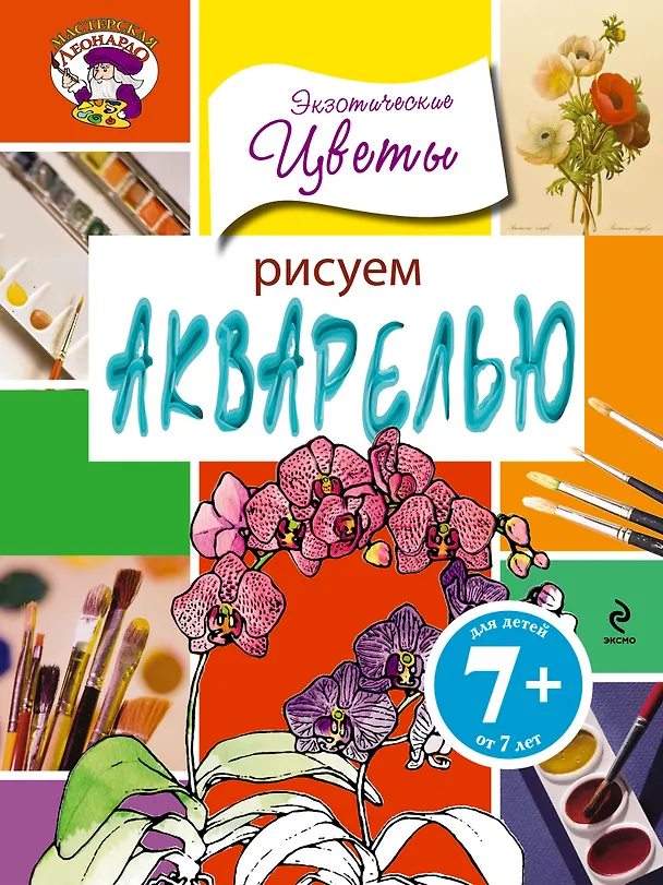 Книга Рисуем акварелью. Экзотические цветы () — 1