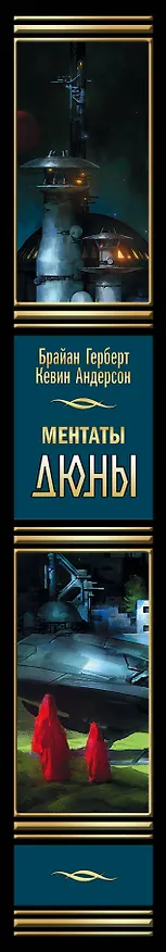 Книга Ментаты Дюны (Брайан Герберт) — 3