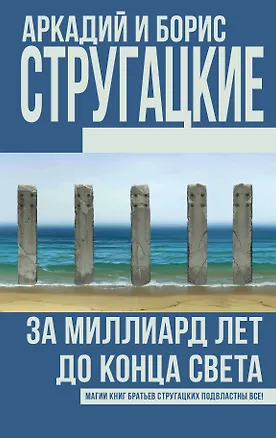 Книга За миллиард лет до конца света (Борис Стругацкий, Аркадий и Борис Стругацкие)