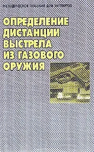 Определение дистанции выстрела из газового оружия: методическое пособие для экспертов