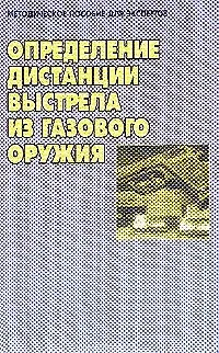 Книга Определение дистанции выстрела из газового оружия: методическое пособие для экспертов ()