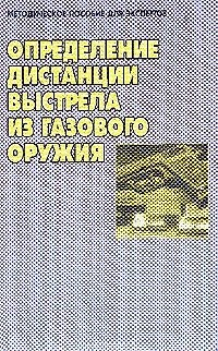 Книга Определение дистанции выстрела из газового оружия: методическое пособие для экспертов () — 1