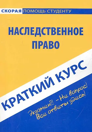 Книга Краткий курс по наследственному праву : учеб. пособие. ()