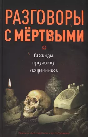 Разговоры с мертвыми. Рассказы приходских священников — 2730760 — 1