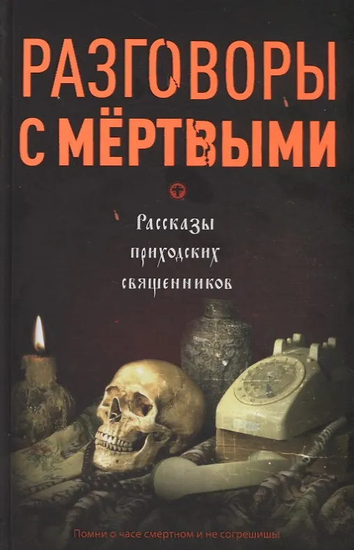 Книга Разговоры с мертвыми. Рассказы приходских священников (Владимир Зоберн) — 1