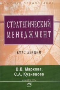 

Стратегический менеджмент: Курс лекций