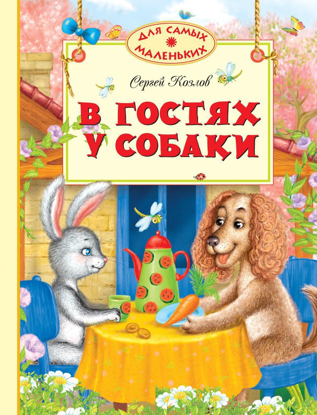 

В гостях у собаки