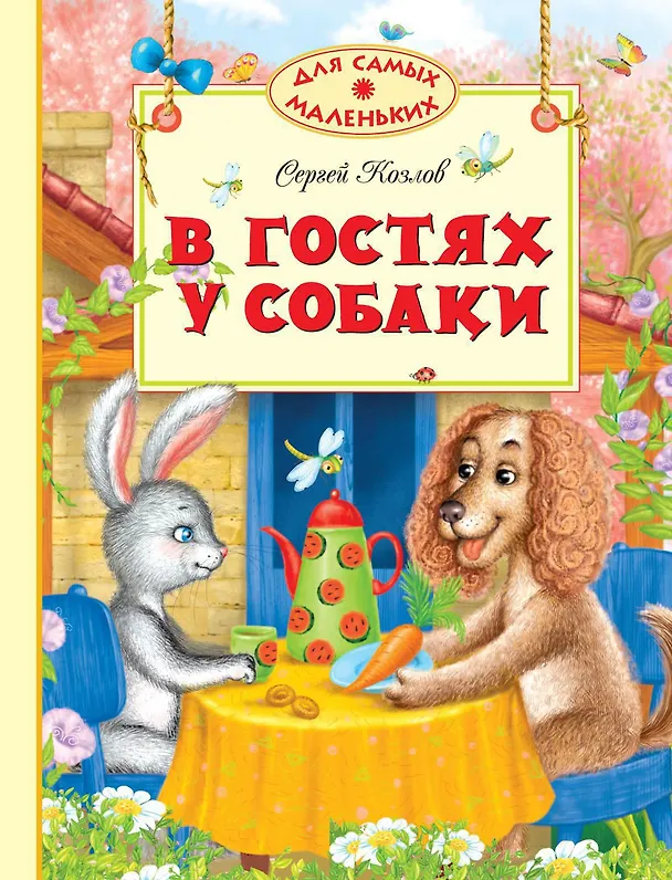 Книга В гостях у собаки (Сергей Козлов) — 1