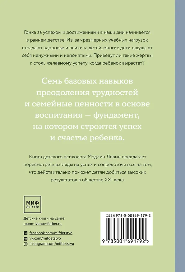 Книга Самое ценное. Чему на самом деле важно научить ребенка, чтобы он вырос успешным и счастливым (М. Левин) — 2
