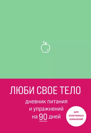 Дневник питания и упражнений на 90 дней Люби свое тело (мятный) (96 стр) — 2907740 — 1