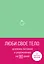 Дневник питания и упражнений на 90 дней Люби свое тело, мятный, 96 страниц — 2907740 — 1