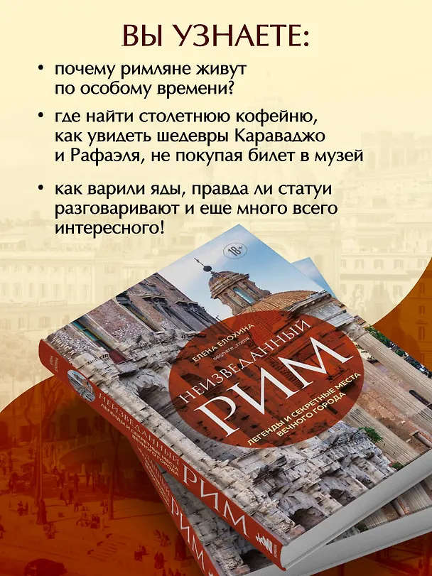 Книга Неизведанный Рим. Легенды и секретные места Вечного города (Елена Елохина) — 8