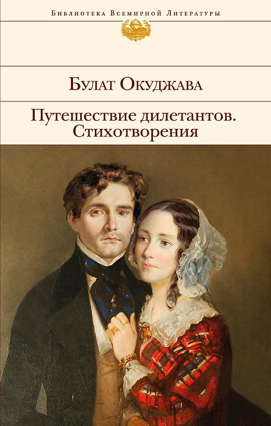 Книга Стихотворения. Путешествие дилетантов (Булат Окуджава) — 1