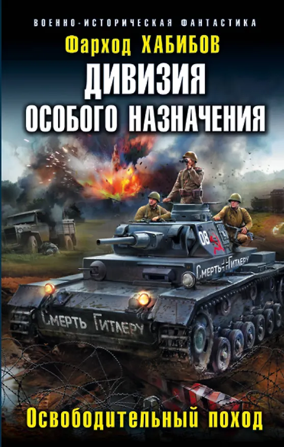 Книга Дивизия особого назначения. Освободительный поход (Фарход Хабибов) — 1
