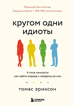 Книга Кругом одни идиоты. 4 типа личности: как найти подход к каждому из них (Томас Эриксон)