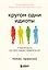 Кругом одни идиоты. 4 типа личности: как найти подход к каждому из них — 3119588 — 1