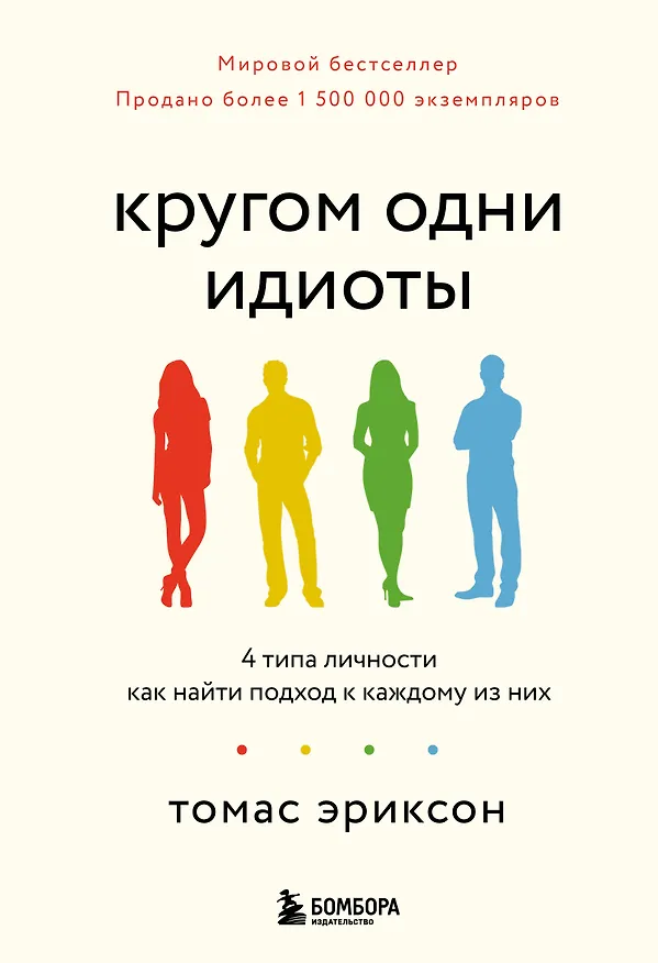 Книга Кругом одни идиоты. 4 типа личности: как найти подход к каждому из них (Томас Эриксон) — 1