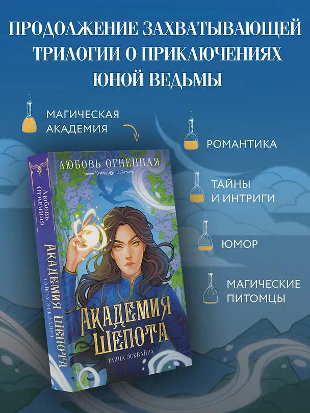 Книга Академия Шепота. Тайна эсквайра (Любовь Огненная) — 4