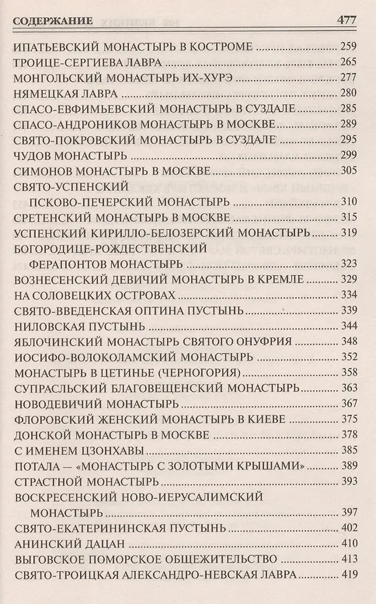 Книга 100 великих монастырей (Надежда Ионина) — 4