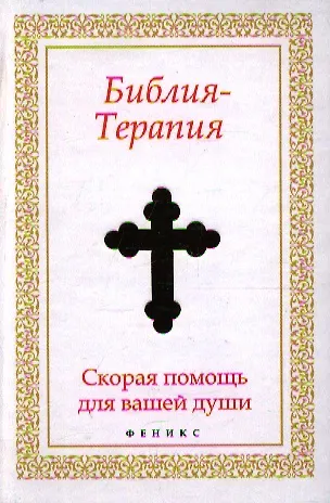 Книга Библия-Терапия: скорая помощь для вашей души () — 1