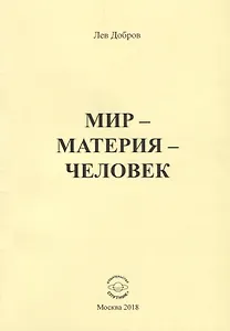Мир - Материя - Человек