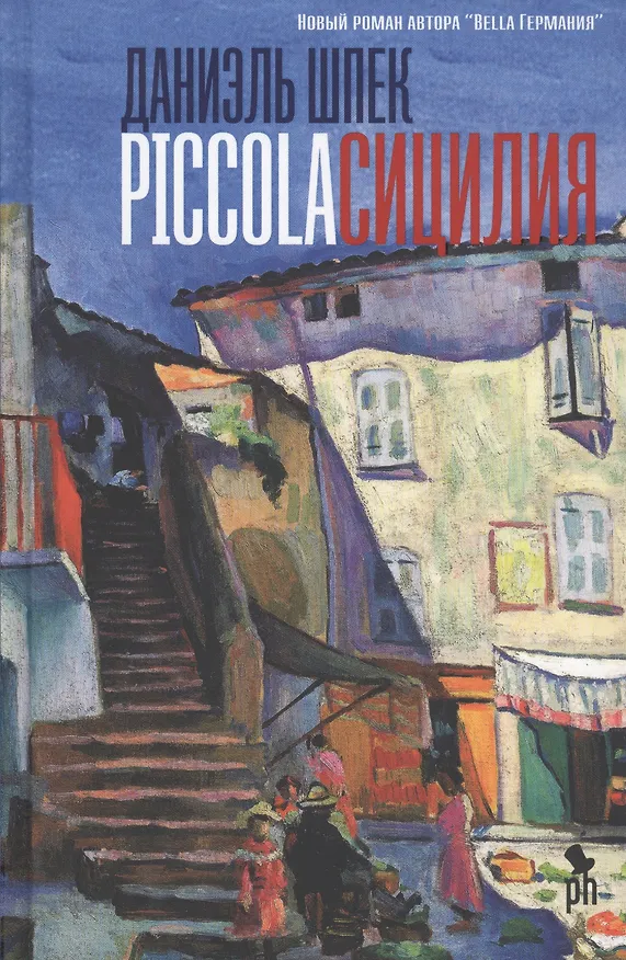 Книга Piccola Сицилия (Даниэль Шпек) — 1