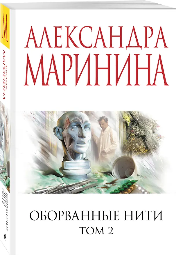 Книга Оборванные нити. Том 2 (Александра Маринина) — 4